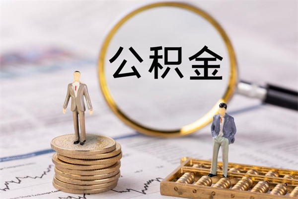 华容辞职不干了住房公积金怎么提取（辞职后不工作公积金怎么办）