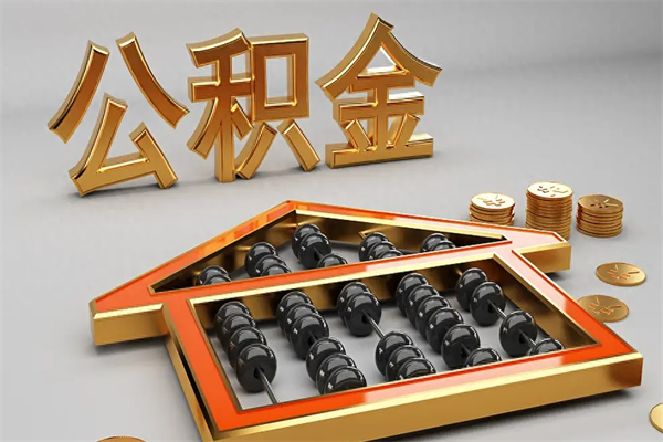 华容公积金怎么领取流程（如何领取住房公积金钱）