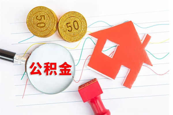 华容公积金怎么领取流程（领取公积金的办法）