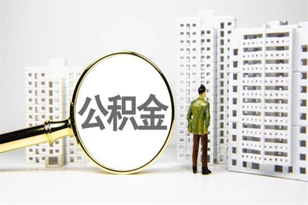 华容急用钱怎么把公积金取出来（急用钱 公积金怎么提现）