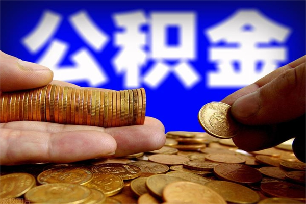 华容公积金一次性提取（公积金一次性提取需要什么手续）