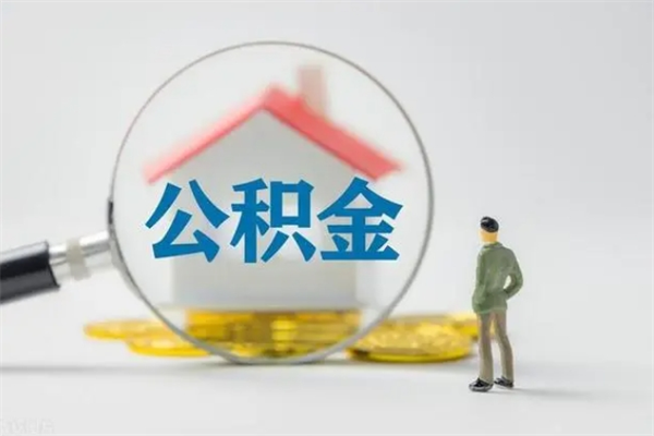 华容没有理由怎么提取公积金（什么都没有可以取住房公积金吗）