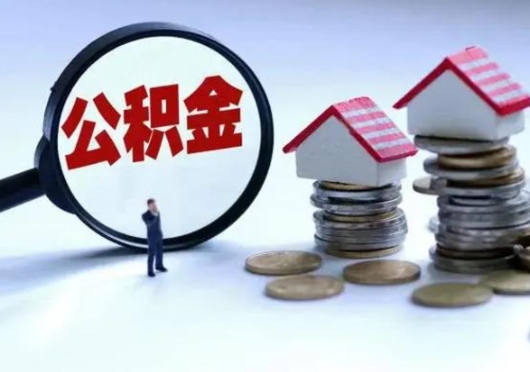 华容公积金急用钱怎么提取（有急用怎么取公积金）
